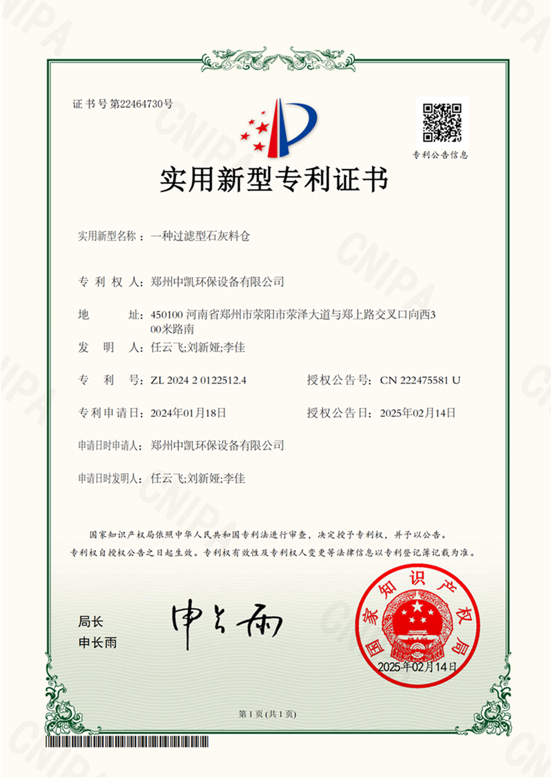 中凱證書-一種過濾型石灰料倉(cāng)(1)_00.png